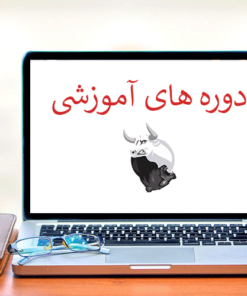 دوره های آموزشی