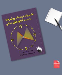 کتاب هارمونیک تریدینگ پیشرفته به همراه آنالیزهای زمانی